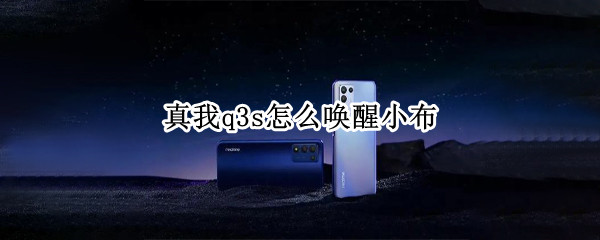 真我q3s怎么唤醒小布 真我Q3怎么唤醒小布