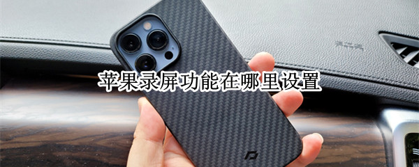 苹果录屏功能在哪里设置（苹果录屏功能在哪里设置出来）