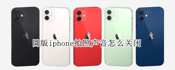 日版iphone拍照声音怎么关闭 苹果日版拍照声音怎么关闭