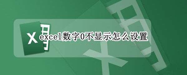 excel数字0不显示怎么设置（excel 数字0不显示）