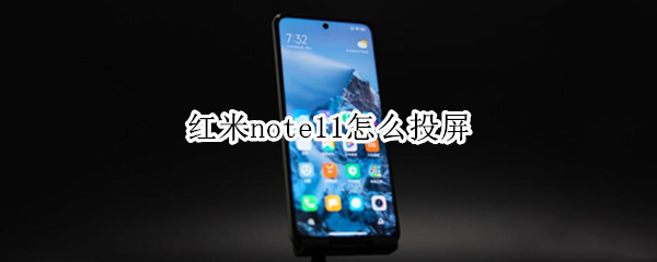红米note11怎么投屏 红米note11怎么投屏墙上