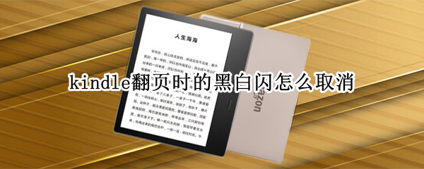 kindle翻页时的黑白闪怎么取消（kindle翻页如何不闪烁）