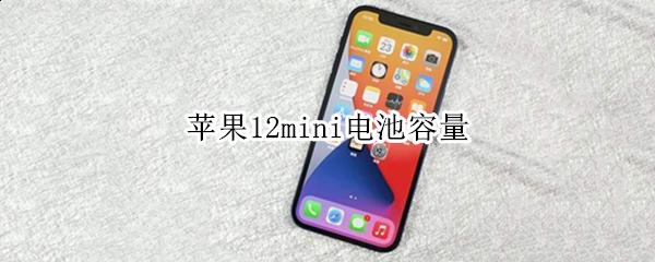 苹果12mini电池容量（苹果13mini电池容量）