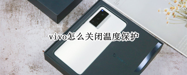 vivo怎么关闭温度保护（vivo怎么关闭温度保护提示）