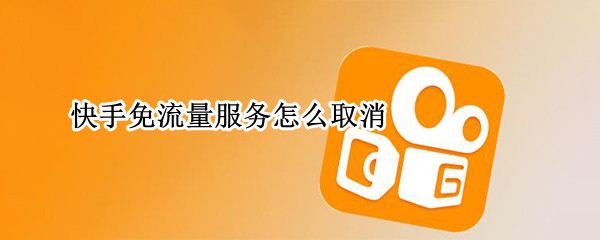 快手免流量服务怎么取消（快手免流量服务怎么取消电信）
