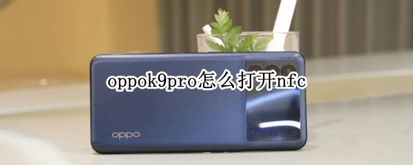 oppok9pro怎么打开nfc oppok9pro怎么关机
