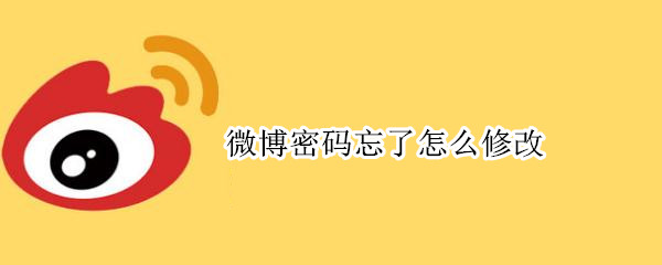 微博密码忘了怎么修改（微博密码忘了怎么修改手机号）