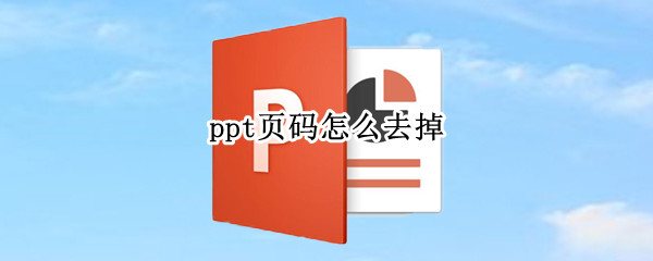 ppt页码怎么去掉 ppt页码怎么去掉页脚怎么去掉