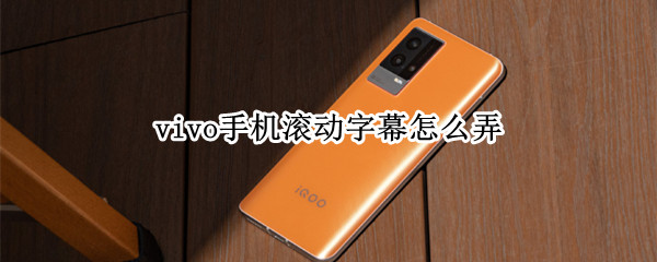 vivo手机滚动字幕怎么弄（vivo滚动字幕在哪里）