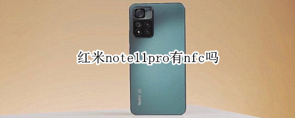 红米note11pro有nfc吗（红米note10pro有nfc吗）