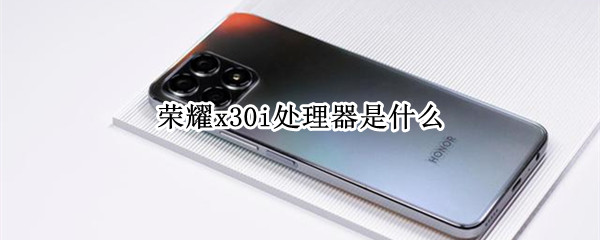 荣耀x30i处理器是什么（荣耀x30i百度百科）