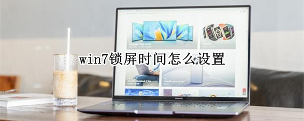 win7锁屏时间怎么设置 win7锁屏时间怎么设置在哪里