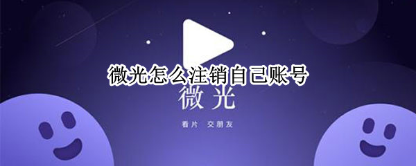 微光怎么注销自己账号 微光怎么注销自己的账号