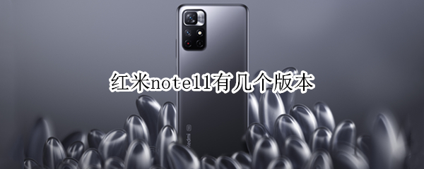 红米note11有几个版本（红米note11几个版本的区别）