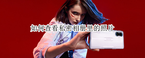 如何查看私密相册里的照片 如何查看私密相册里的照片小米