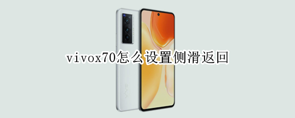 vivox70怎么设置侧滑返回（vivox50怎么设置侧滑返回）