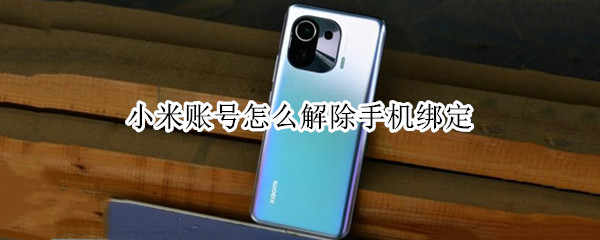 小米账号怎么解除手机绑定 小米账号怎么解除手机绑定忘记密码