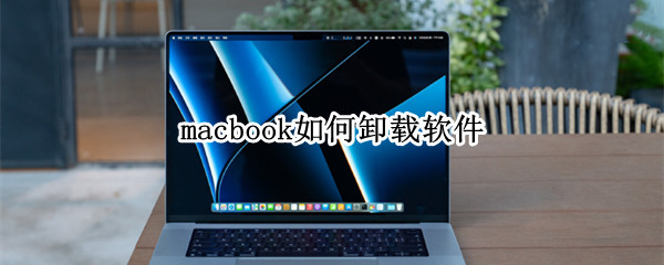 macbook如何卸载软件（怎么卸载macbook的软件）