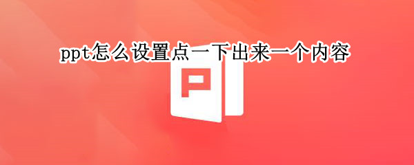 ppt怎么设置点一下出来一个内容 ppt怎么设置点一下出来一个内容手机