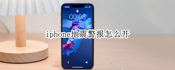 iphone地震警报怎么开（iphone8地震警报怎么开）