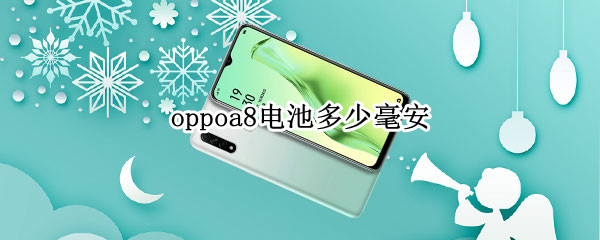 oppoa8电池多少毫安 Oppoa 8电池多少毫安