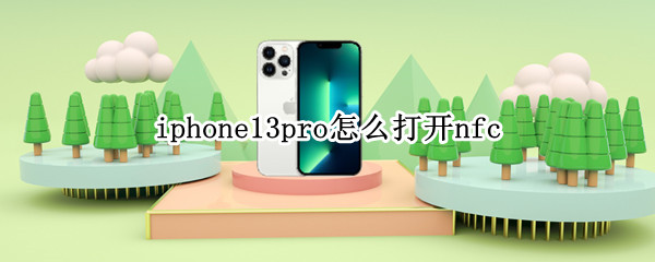 iphone13pro怎么打开nfc（iPhone13pro怎么打开高刷）