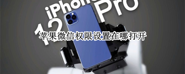 苹果微信权限设置在哪打开 苹果微信权限设置在哪打开的