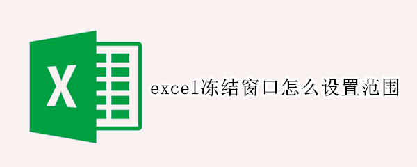 excel冻结窗口怎么设置范围 excel2007冻结窗口怎么设置