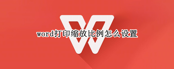 word打印缩放比例怎么设置 word2013打印缩放比例怎么设置