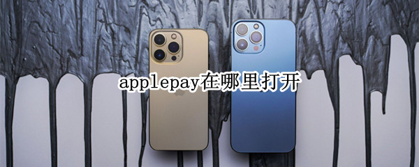 applepay在哪里打开（applepay在哪里）