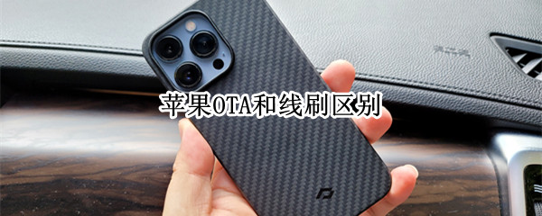 苹果OTA和线刷区别 ota升级和线刷哪个好