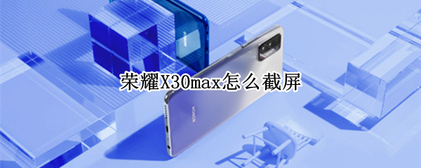 荣耀X30max怎么截屏（荣耀x10max拆机图）
