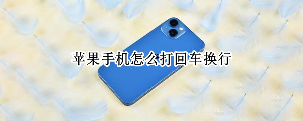 苹果手机怎么打回车换行（苹果手机怎么按回车换行）