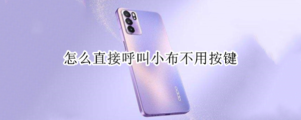 怎么直接呼叫小布不用按键（oppo手机怎么直接呼叫小布不用按键）