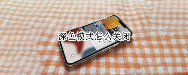 深色模式怎么关闭（vivo手机深色模式怎么关闭）