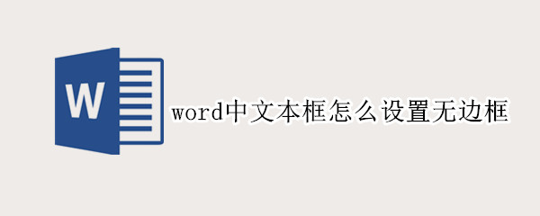 word中文本框怎么设置无边框（word文档怎么设置无边框）