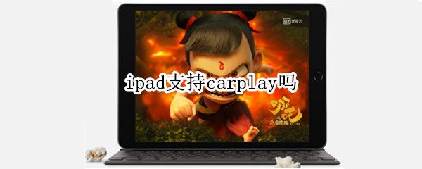 ipad支持carplay吗 ipad如何支持carplay