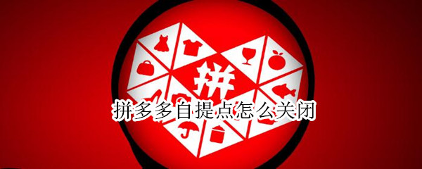 拼多多自提点怎么关闭（拼多多自提点怎么关闭自动续费）