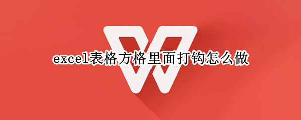 excel表格方格里面打钩怎么做 如何在excel方格里面打钩