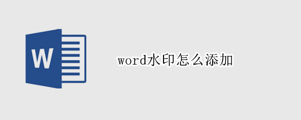 word水印怎么添加 word水印怎么添加到图片上