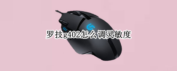罗技g402怎么调灵敏度 罗技g402怎么调灵敏度玩英雄联盟