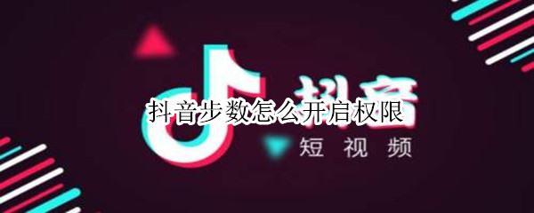 抖音步数怎么开启权限（抖音极速版怎么开启步数权限）