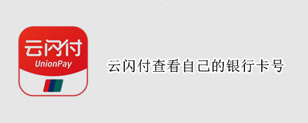 云闪付查看自己的银行卡号（云闪付查看自己的银行卡号码）