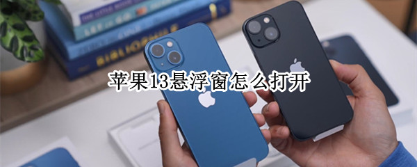 苹果13悬浮窗怎么打开（苹果悬浮窗怎么打开快捷键）