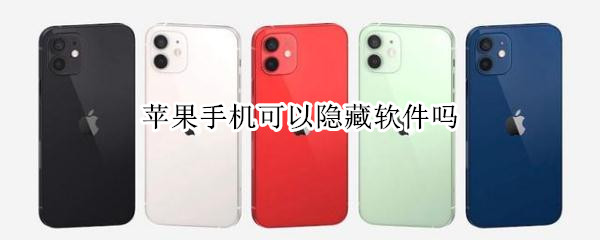 苹果手机可以隐藏软件吗 苹果手机可以隐藏软件吗怎么设置
