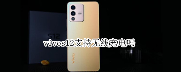 vivos12支持无线充电吗 vivos10pro手机支持无线充电吗