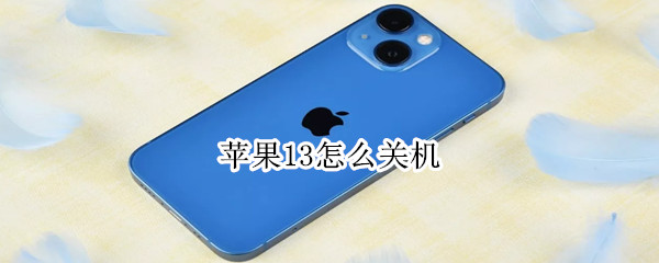 苹果13怎么关机（苹果13怎么关机不了）