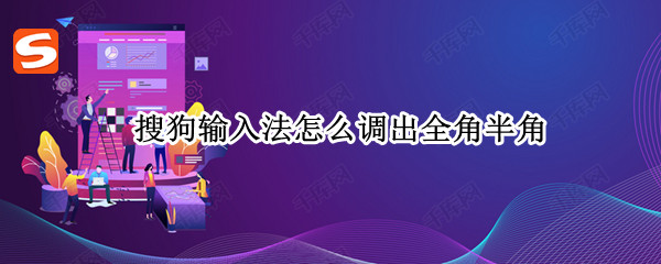 搜狗输入法怎么调出全角半角 搜狗输入法如何调出全角半角
