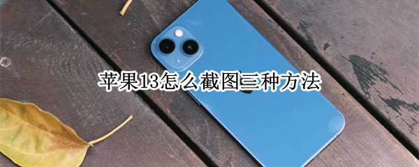 苹果13怎么截图三种方法（苹果13怎样截图）