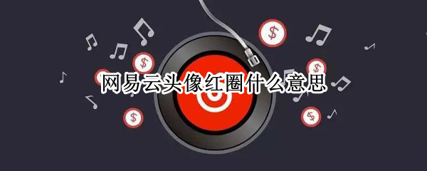 网易云头像红圈什么意思（网易云头像下面绿点什么意思）